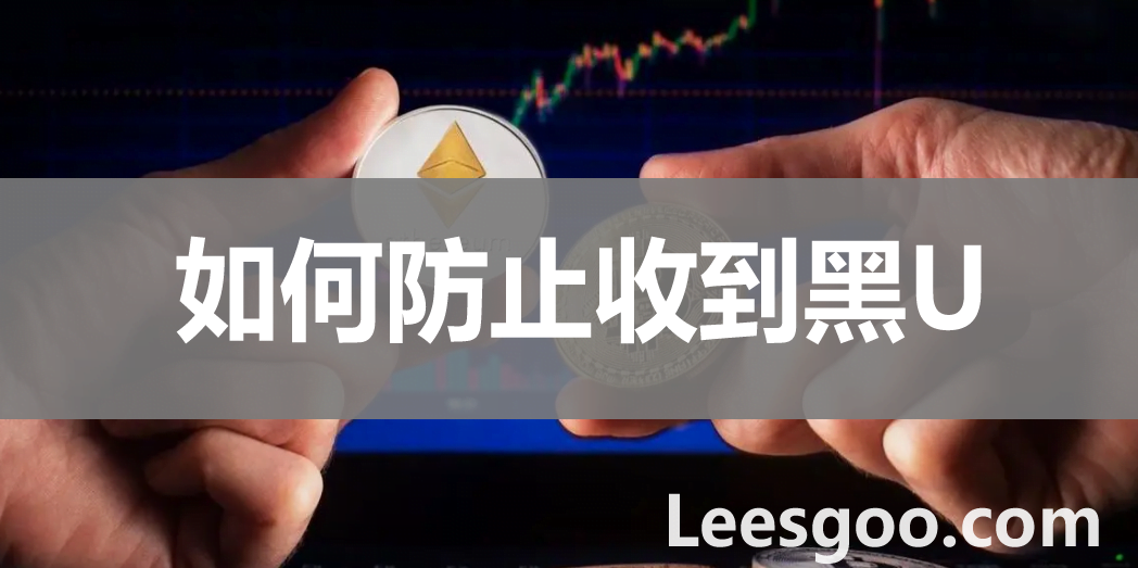 如何防止收到黑U