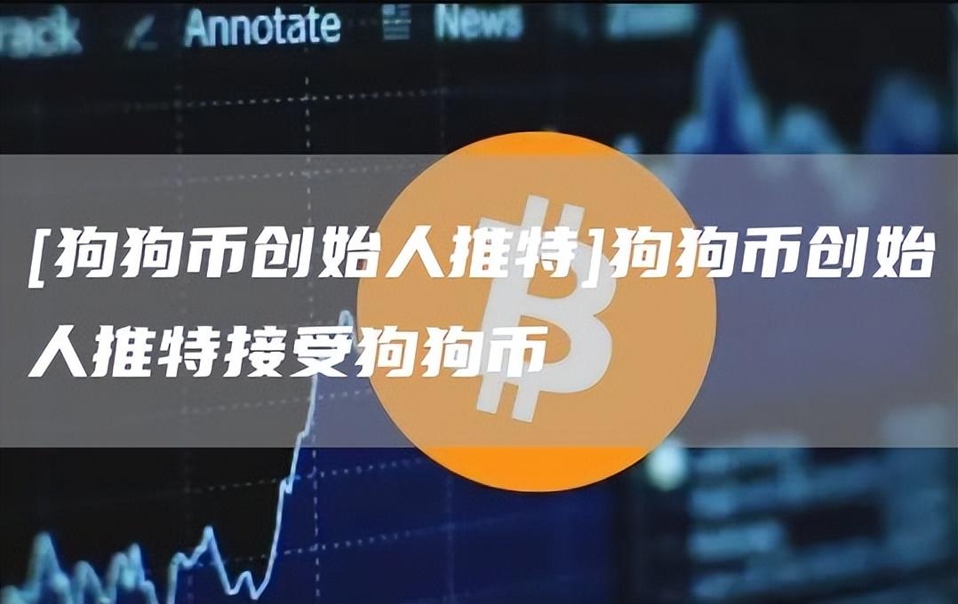 柴犬币_柴犬币_柴犬币